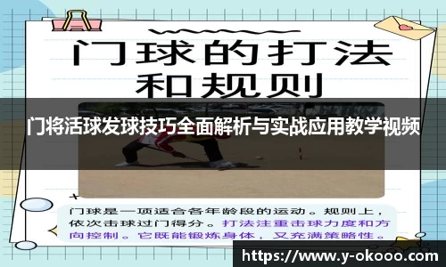 门将活球发球技巧全面解析与实战应用教学视频