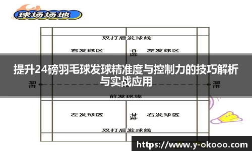 提升24磅羽毛球发球精准度与控制力的技巧解析与实战应用