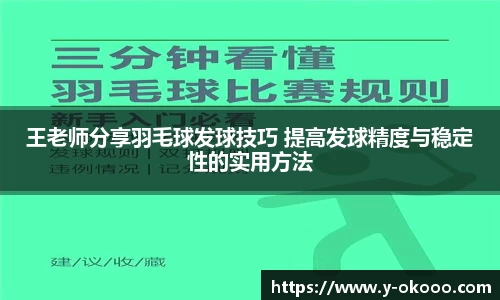 王老师分享羽毛球发球技巧 提高发球精度与稳定性的实用方法