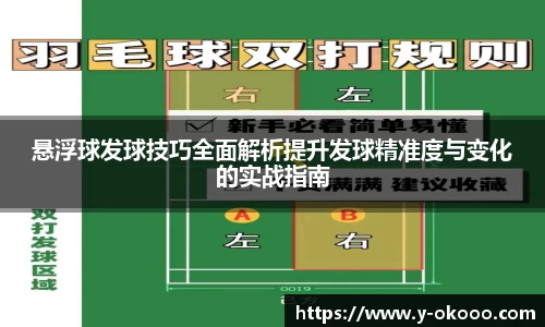 悬浮球发球技巧全面解析提升发球精准度与变化的实战指南