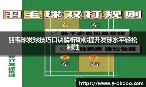 羽毛球发球技巧口诀解析助你提升发球水平轻松制胜