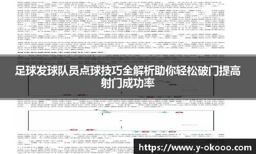 足球发球队员点球技巧全解析助你轻松破门提高射门成功率