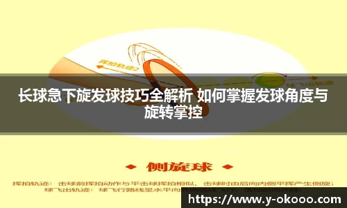 长球急下旋发球技巧全解析 如何掌握发球角度与旋转掌控