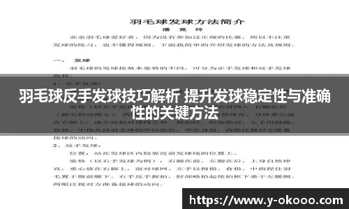 羽毛球反手发球技巧解析 提升发球稳定性与准确性的关键方法